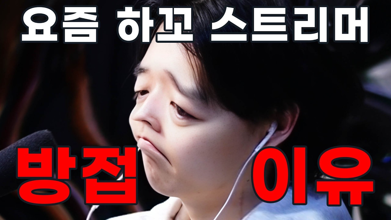 당신의 최애 스트리머가 방접하는 이유 7가지
