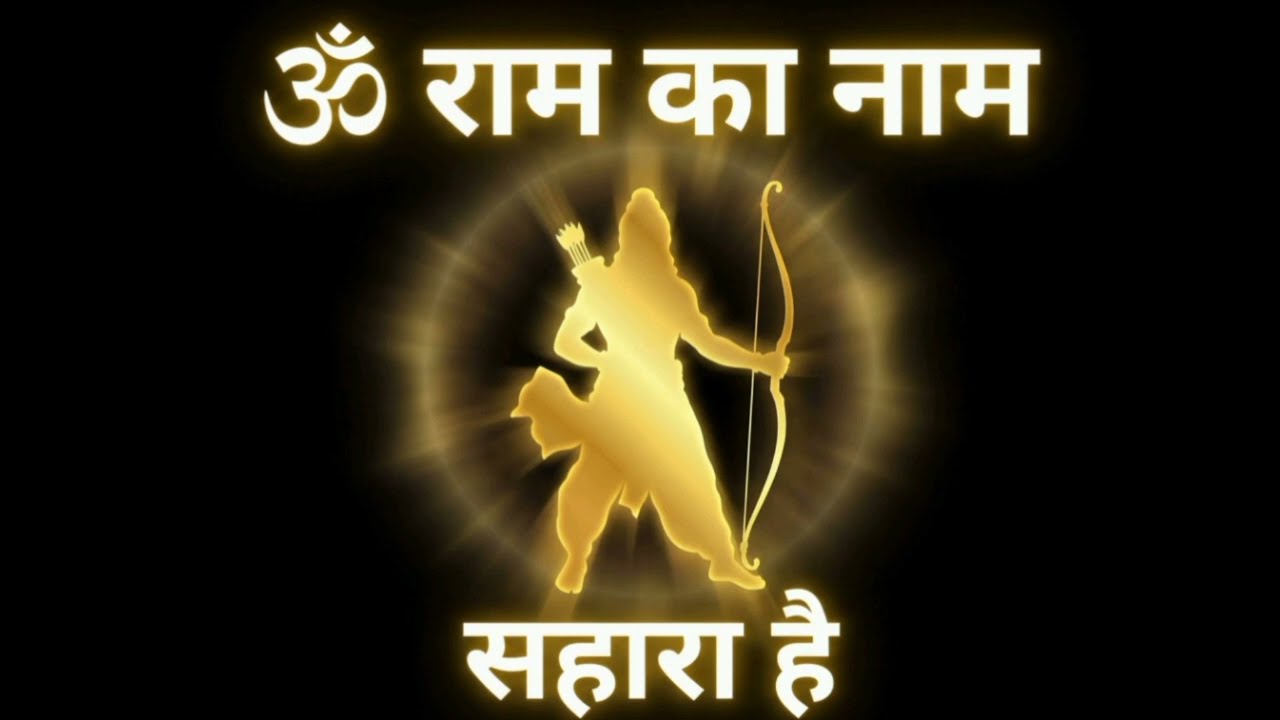 Ram Ka Naam Sahara Hai 🙏 | Shri Ram Bhakti Song | Peaceful Devotional Music