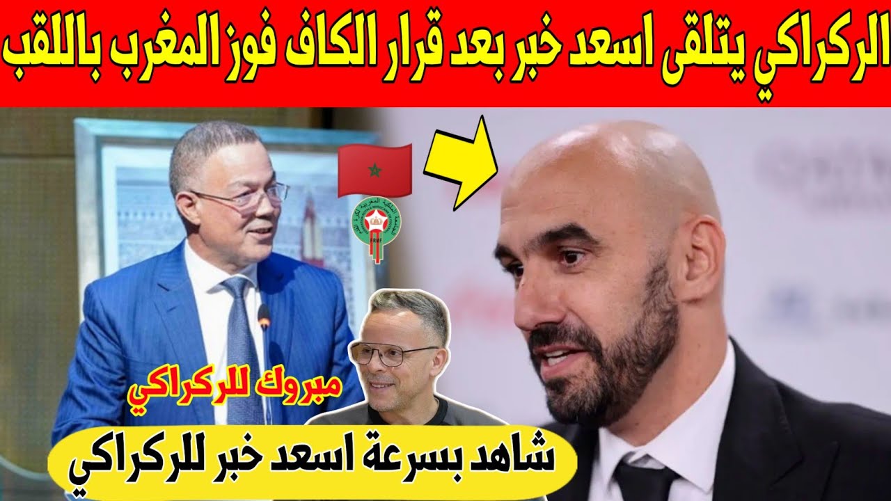 رسمي.. الركراكي يتلقى اسعد خبر و يعود الى الواجهة بعد سحب اللقب من السنغال و تتويج المغرب - شاهد 
