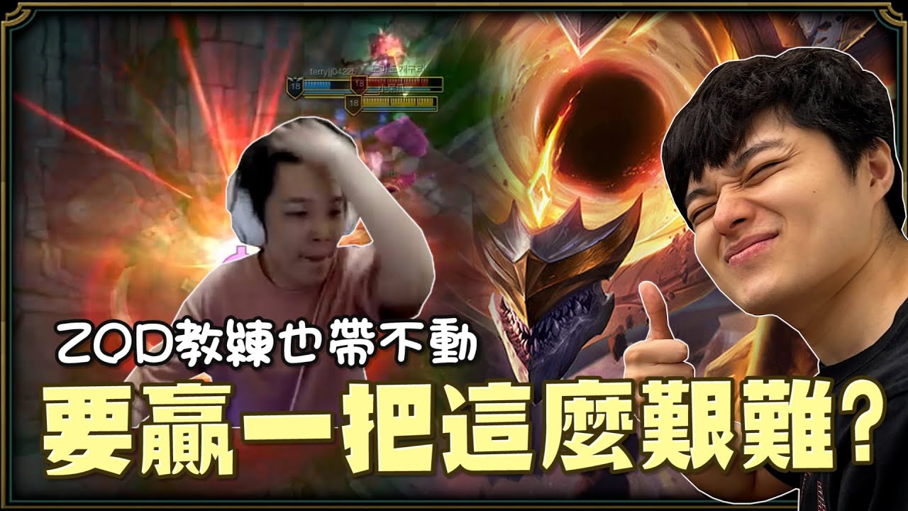 【羅傑】誰才是台服罪人?  ZOD教練都帶不動 講不聽不受教 要你玩坦硬要全輸出 贏一把怎麼這麼難｜《英雄聯盟League Of Legend》｜叉滴娛樂｜