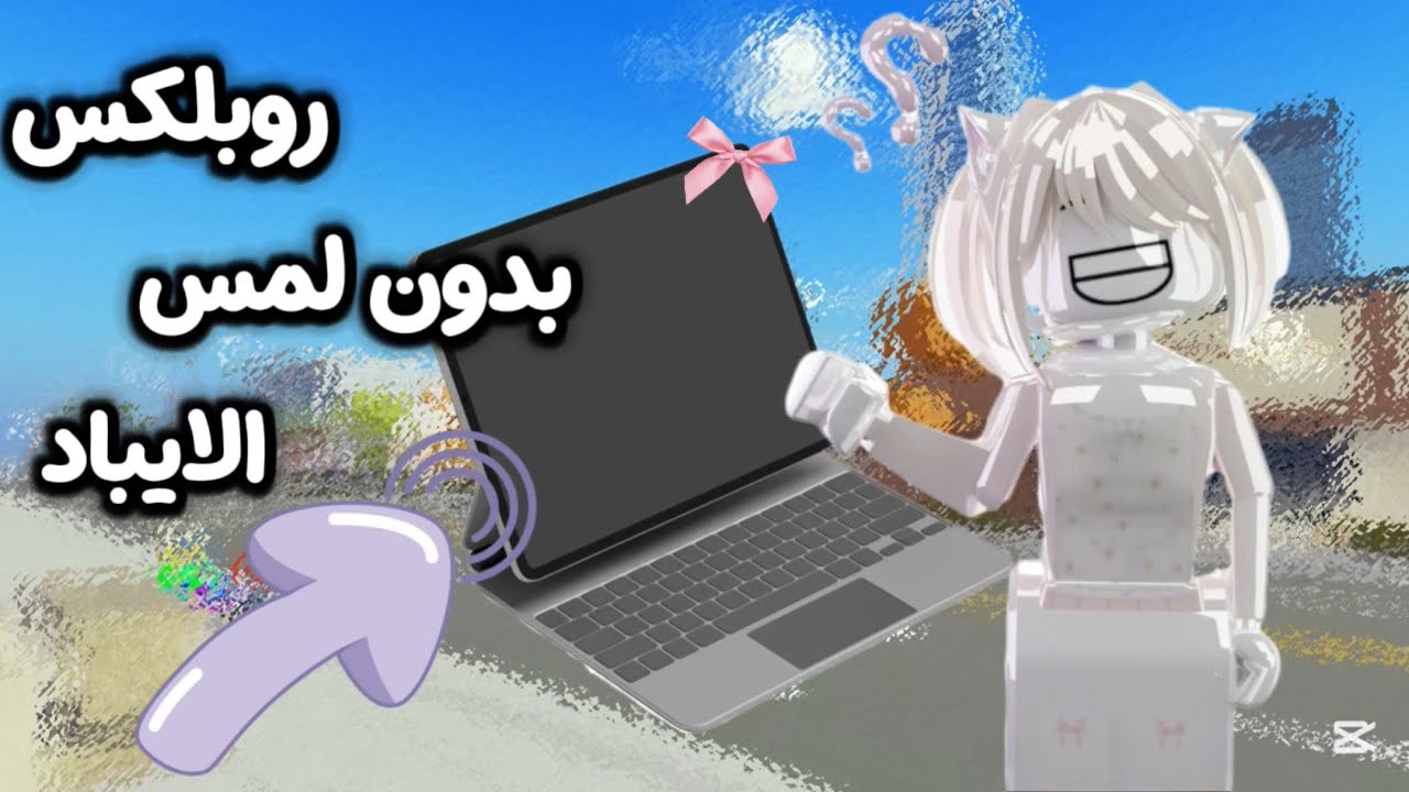 تحدي العب روبلكس في الايباد بدون ما المسه 📲