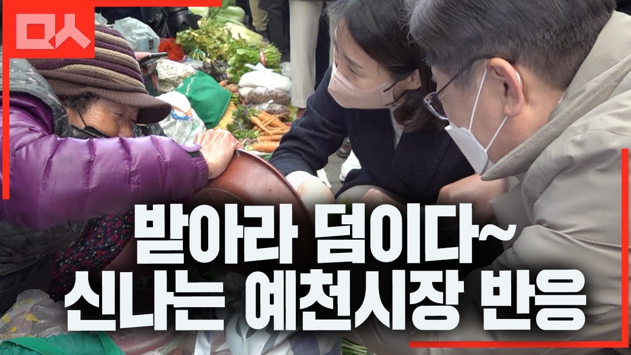 덤이 넘쳐나. 신나는 예천시장 방문기. 이재명 부부