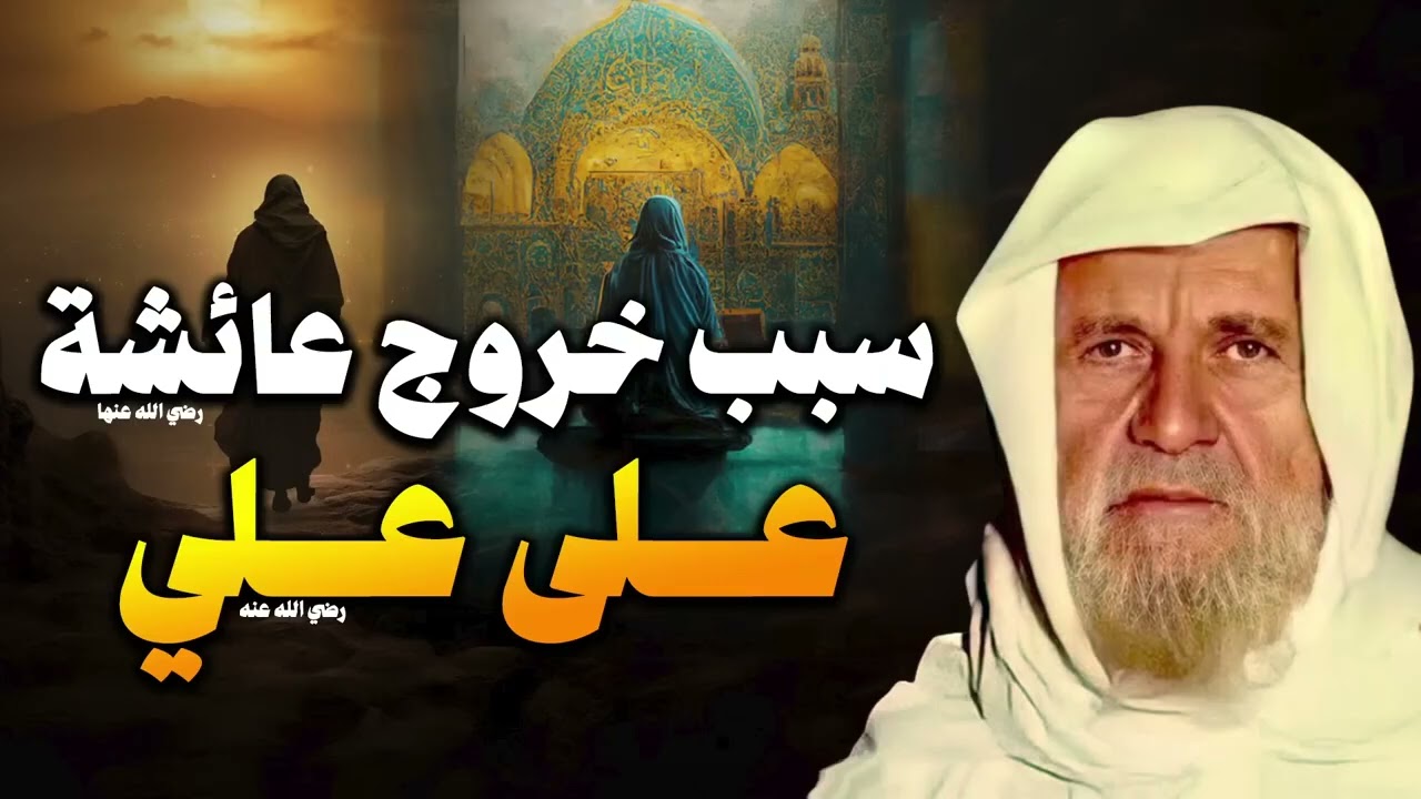 الشيخ الألباني |  يتكلم عن سبب خروج عائشة على علي (رضي الله عنهم) | ويرد على الشيعة !!!