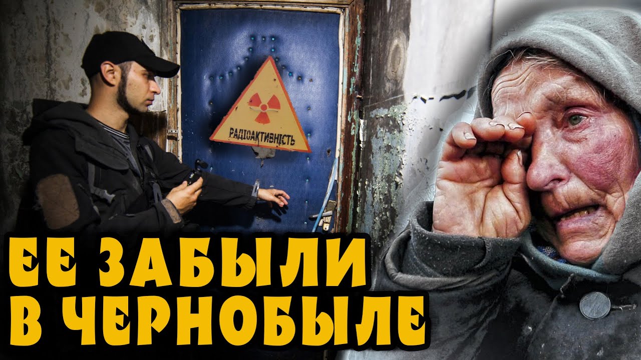 ЛЕГЕНДЫ ЧЕРНОБЫЛЬ: В ЭТОЙ КВАРТИРЕ ЗАБЫЛИ БАБУШКУ во время эвакуации из г.Припять