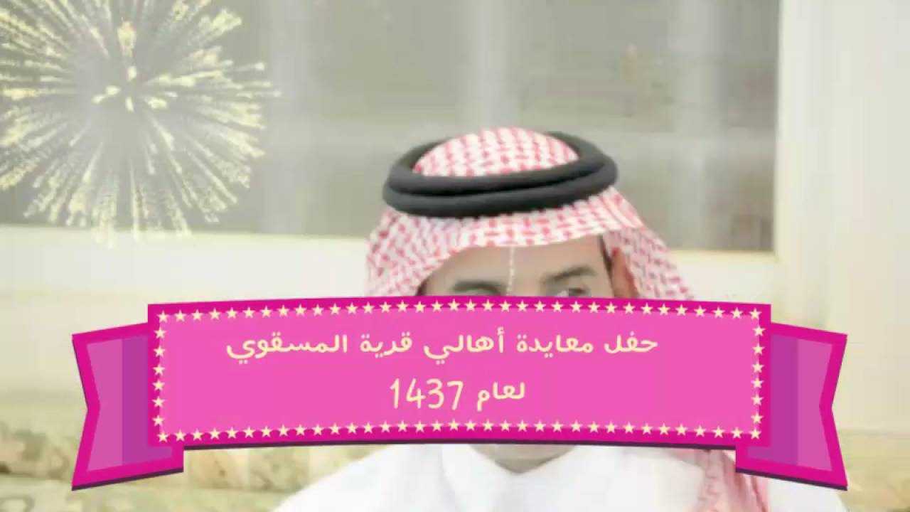 حفل معايدة أهالي قرية المسقوي بربيعة ورفيدة بعيد الفطر لعام 1437