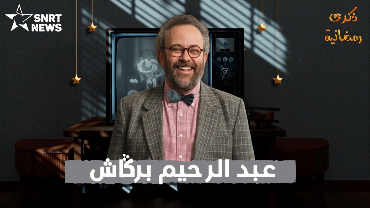 ذكرى رمضانية: عبد الرحيم بركاش.. الشيف الذي جمع بين الإعلام والفن