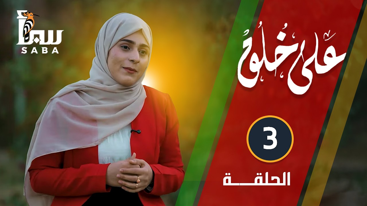 على خلق | الحلقة الثالثة