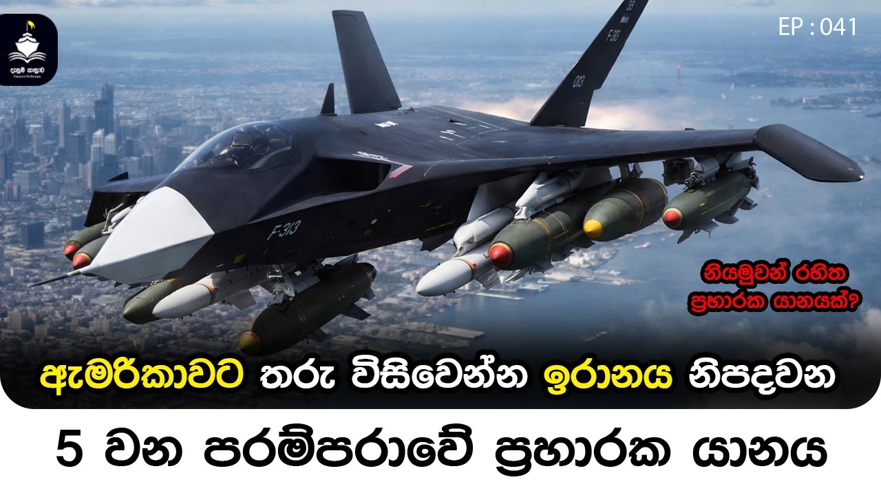 EP 041 - ඉරානයෙන් පළමුවරට රහසිගත යානයක් - Iranian IAIO Qaher-313 Fighter #qaher313 #israeliranwar