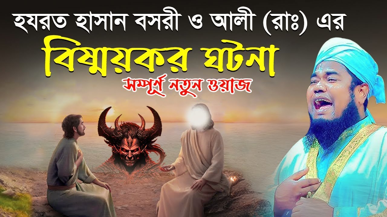 হযরত হাসান বসরী ও আলী (রাঃ) এর বিষ্ময়কর ঘটনা সম্পূর্ণ নতুন ওয়াজ | ক্বারী রুহুল আমিন সিদ্দিকী।
