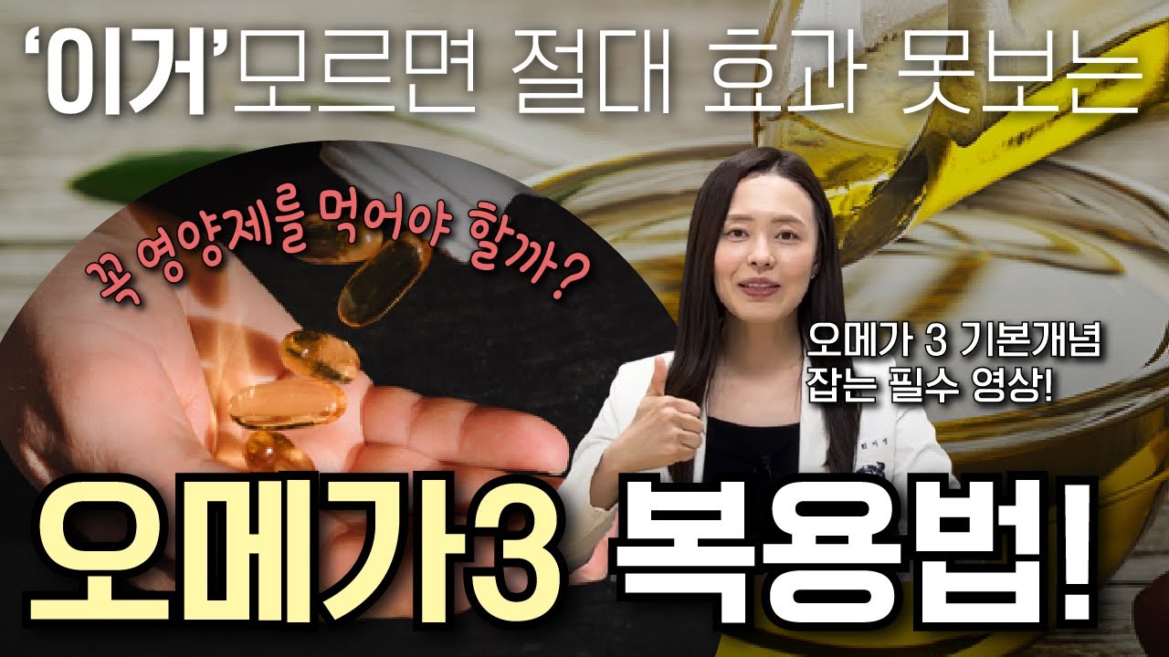 오메가3 효능? 복용법? 이거 모르면 효과 절대 못봅니다. 꼭 영양제 먹어야해? 오메가 3 기본개념을 잡는 필수 영상! (feat. 중금속과 생선!)
