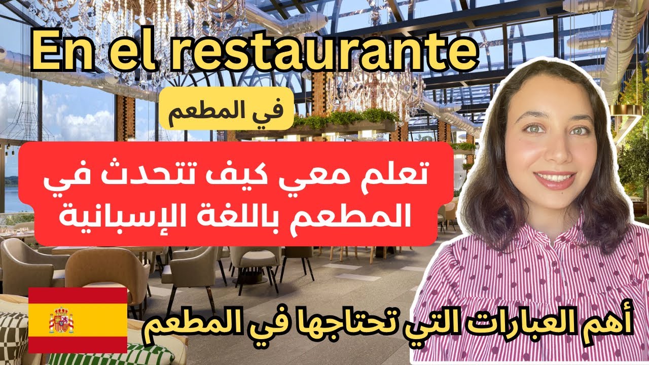 تعلم الإسبانية في المطعم | عبارات اسبانية لتتعلم كيفية التحدث في المطعم بطلاقة