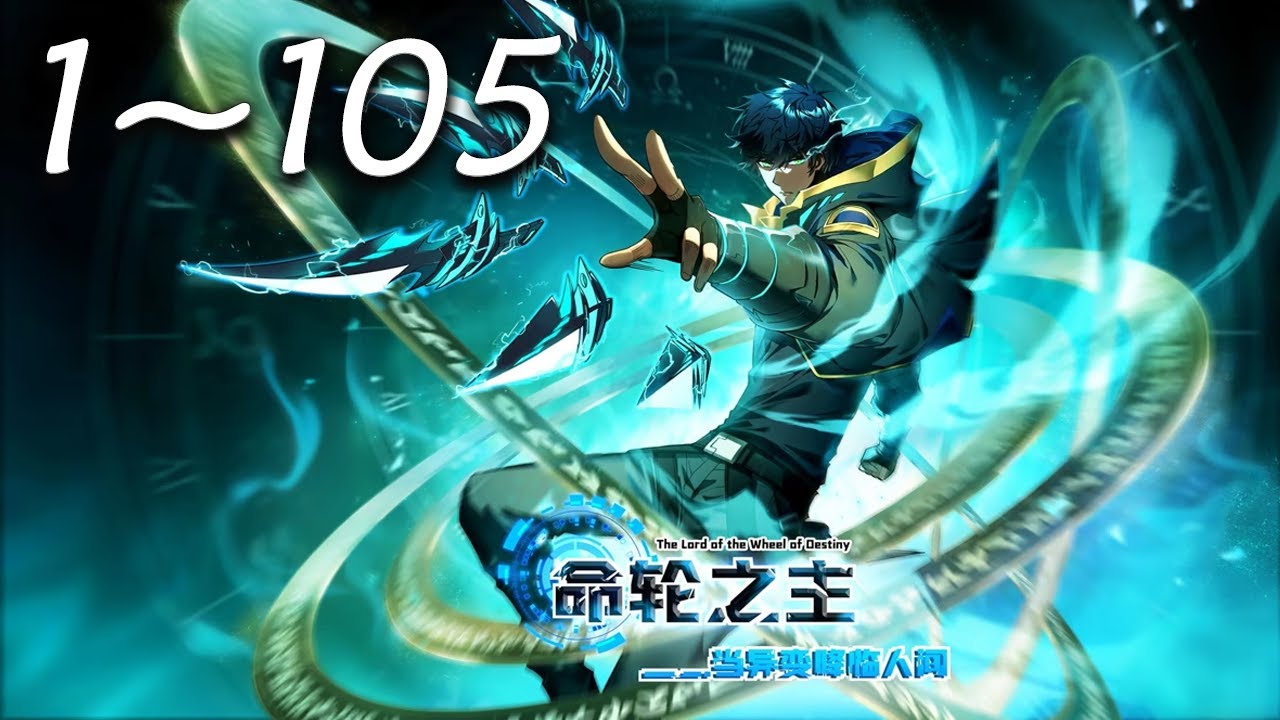 🔥超前首发【最新合集】《命轮之主！当异变降临人间》第1-105集 | 一颗诡异的星球突然出现让地球的动植物进化成了能毁灭人类的怪物！#热血 #诡异 #末世 #爱看动漫