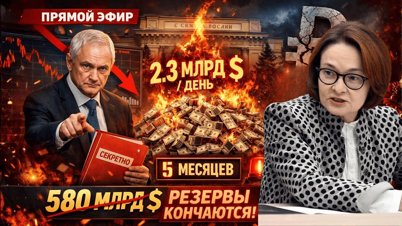 НАБИУЛЛИНА ПРИЗНАЛАСЬ! Белоусов ПОЙМАЛ на лжи: ЦБ тратит 2.3 МИЛЛИАРДА$ В ДЕНЬ Резервов на 5 МЕСЯЦЕВ