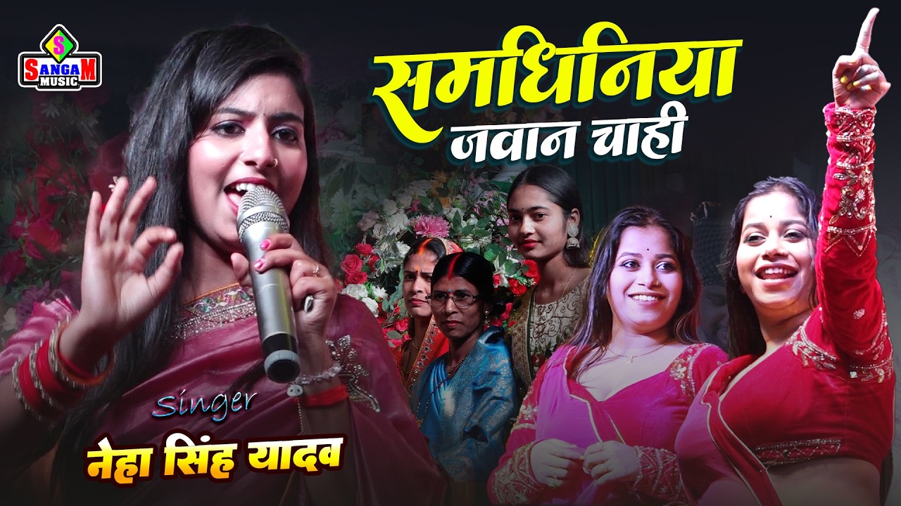 नेहा सिंह यादव स्टेज शो - समधीनीया जवान चाही | Na Dahej Me Saman Chahi | Neha Singh yadav लाईव शो
