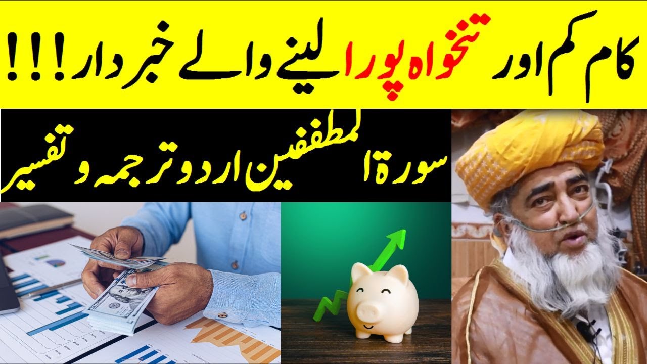 Less work and full salary - Surat al-Mutaffifin - سورة المطففين || Mufti Zarwali Khan Official