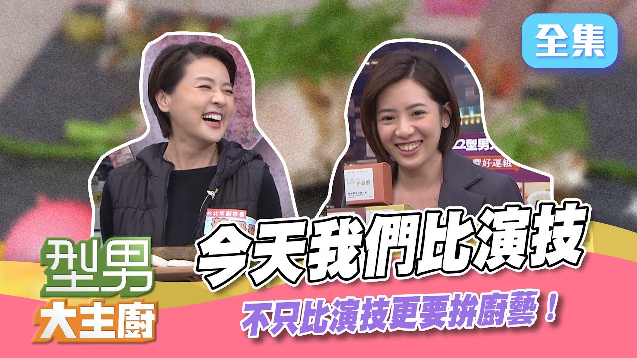 副市長 黃珊珊 跟學姊 黃瀞瑩一起來演戲啦～演的好美食就是你的！演不好我們就自己煮吧XD【型男大主廚】20211229｜黃珊珊、黃瀞瑩