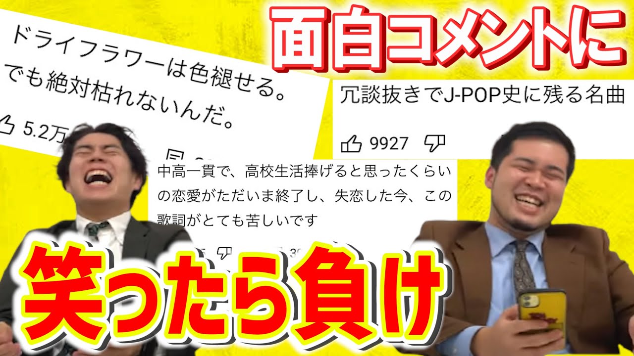 アーティストへのコメントを見て笑うな！「コメント欄にらめっこ」