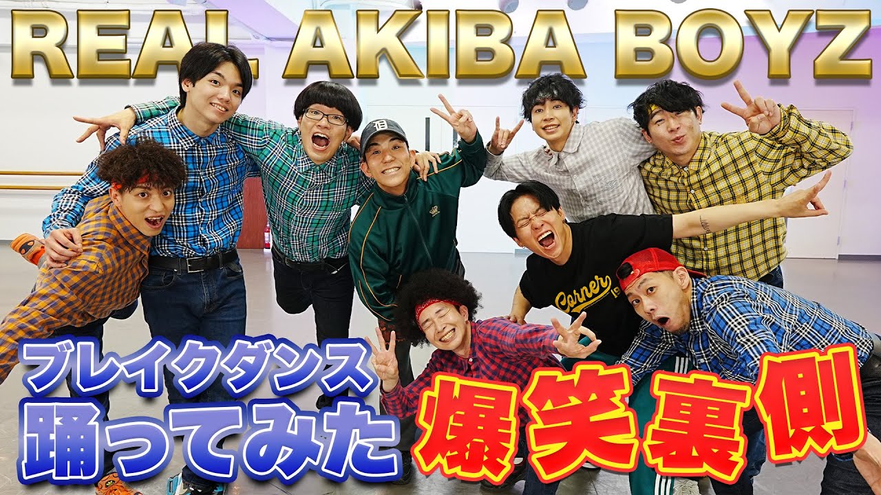 【爆笑裏側】REAL AKIBA BOYZコラボ！初対面なのに全員大暴走w
