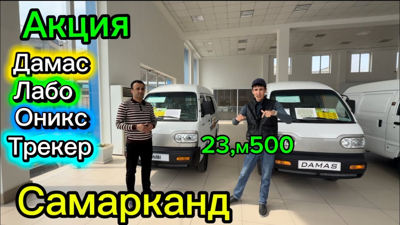 Акция дамас лабо оникс трекер Самарканд га