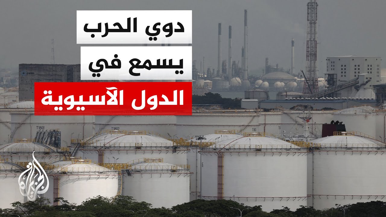 الحرب على إيران تخنق الاقتصاد العالمي وآسيا أكبر المتضررين