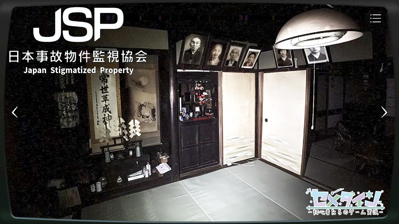 話題のホラーゲーム『JSP日本事故物件監視協会』事故物件の監視業務を開始