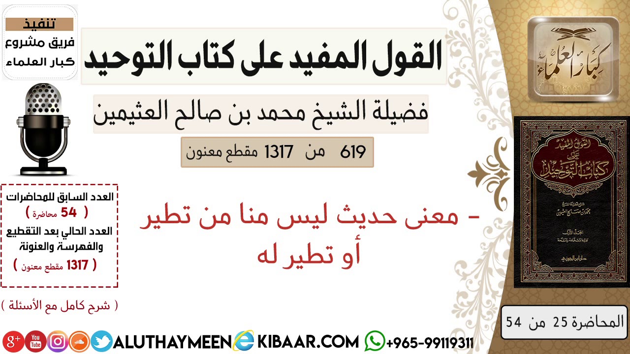 619- معنى حديث ليس منا من تطير أو تطير له #كتاب_التوحيد #ابن_عثيمين