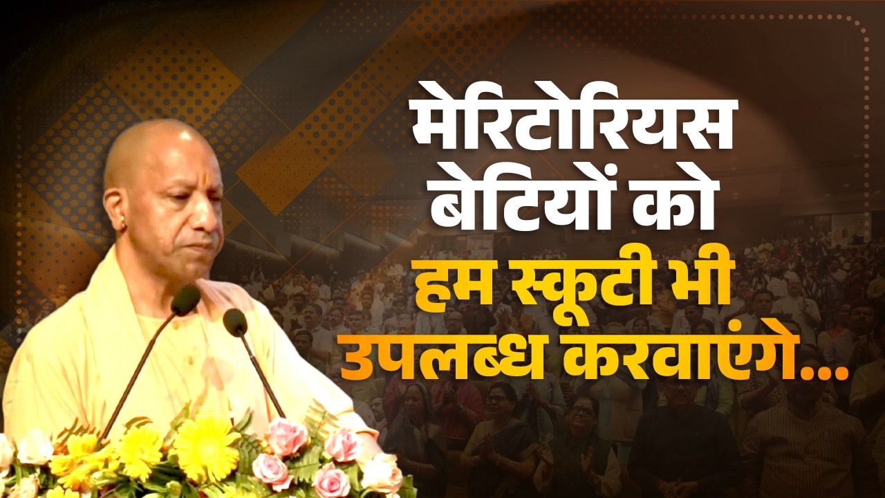 स्नातक और परास्नातक में मेरिटोरियस बेटियों को हम स्कूटी भी उपलब्ध करवाएंगे...