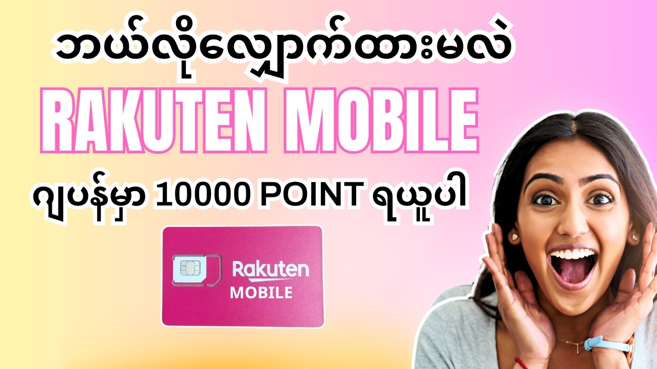 [Rakuten Mobile] Rakuten SIM ကို အွန်လိုင်းနဲ့ လျှောက်ပြီး ၁၀၀၀၀ Points ရယူနည်