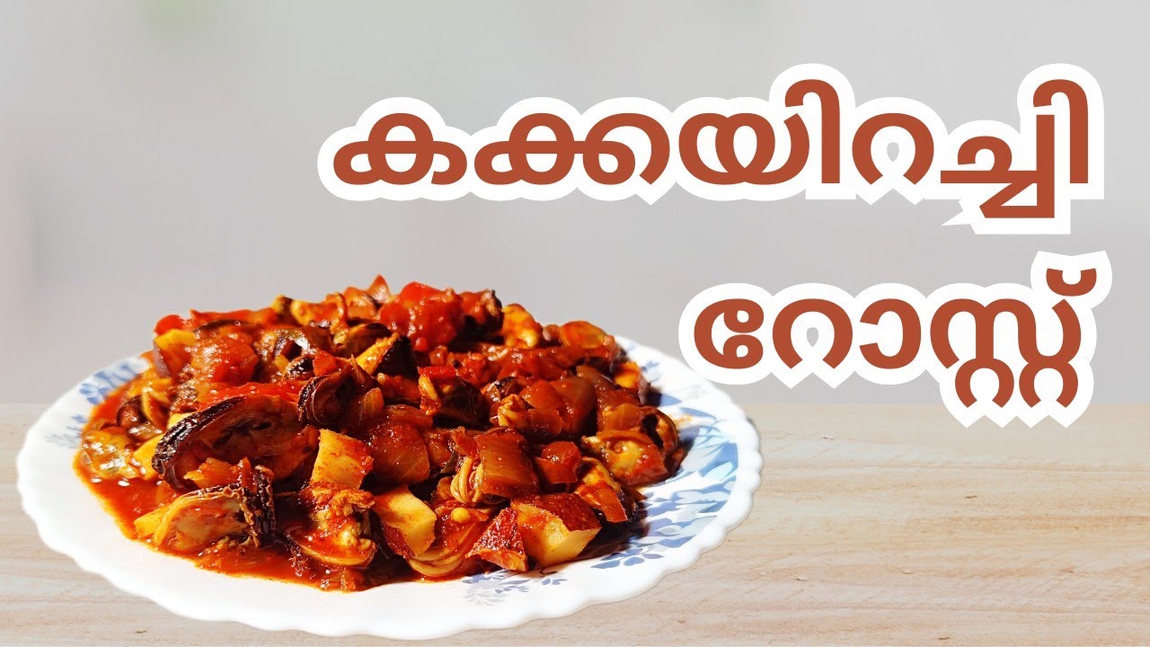 ടെസ്റ്റിയായ കക്കയിറച്ചി റോസ്റ്റ് ഈസിയായി യ്യാറാക്കാം|dinner recipe kerala style|Trinika meria 