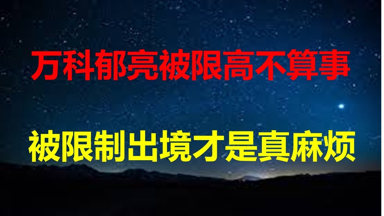 断供太多，银行帮房奴找工作；万科前董事长被限高，郁亮真正麻烦是不让出境；地方恼羞成怒，习8.28楼市新政，土拍市场彻底凉了。