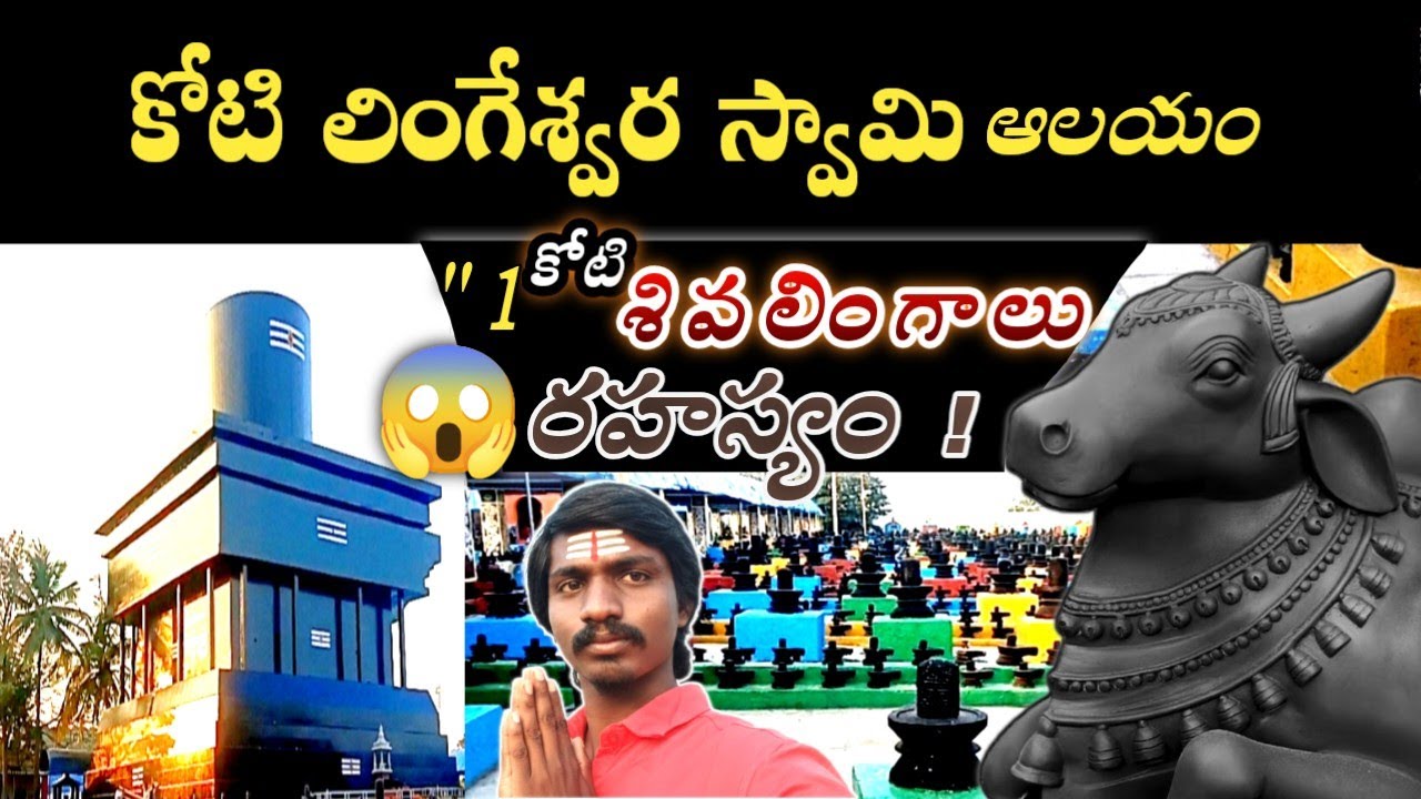 ఒకే చోట కోటి శివలింగాలు 😱 ఈ అద్భుత పుణ్యక్షేత్రం మీకు తెలుసా? | Kotilingeshwara Temple@pgkannaya2.1 