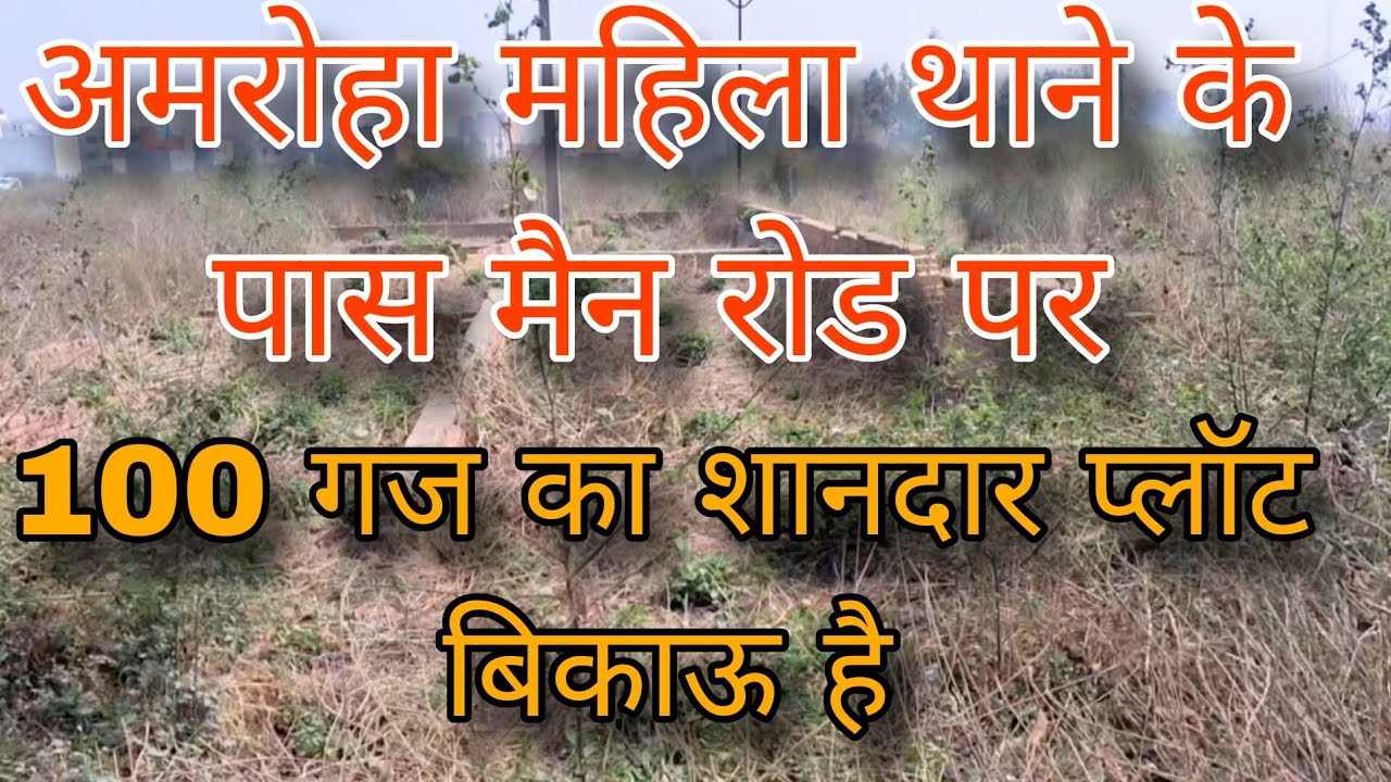 अमरोहा महिला थाने के पास मैन रोड पर 100 गज का शानदार प्लॉट बिकाऊ है 9568746466
