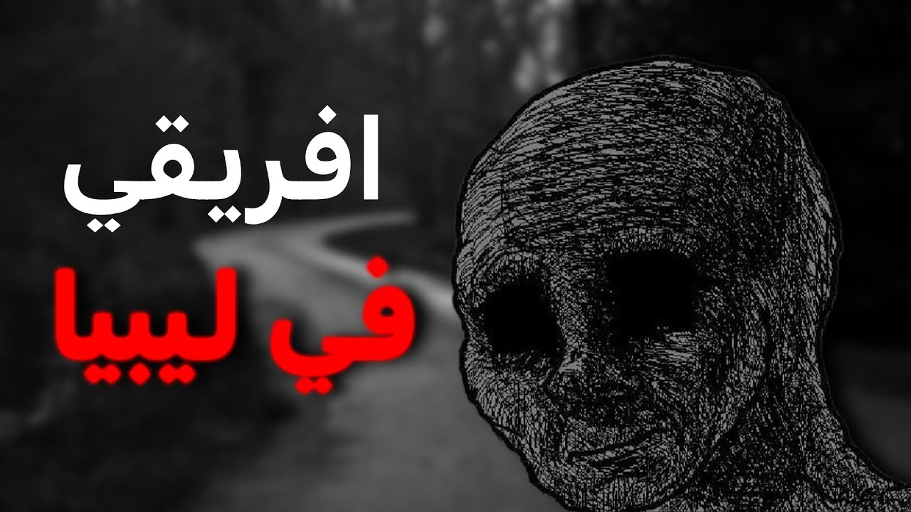 افريقي في ليبيا
