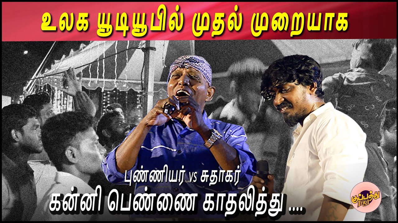 புண்ணியர் vs சுதாகர் | கன்னி பெண்ணை காதலித்து .... | Gana Punniyar | Gana Sudhakar | Kanniponnai