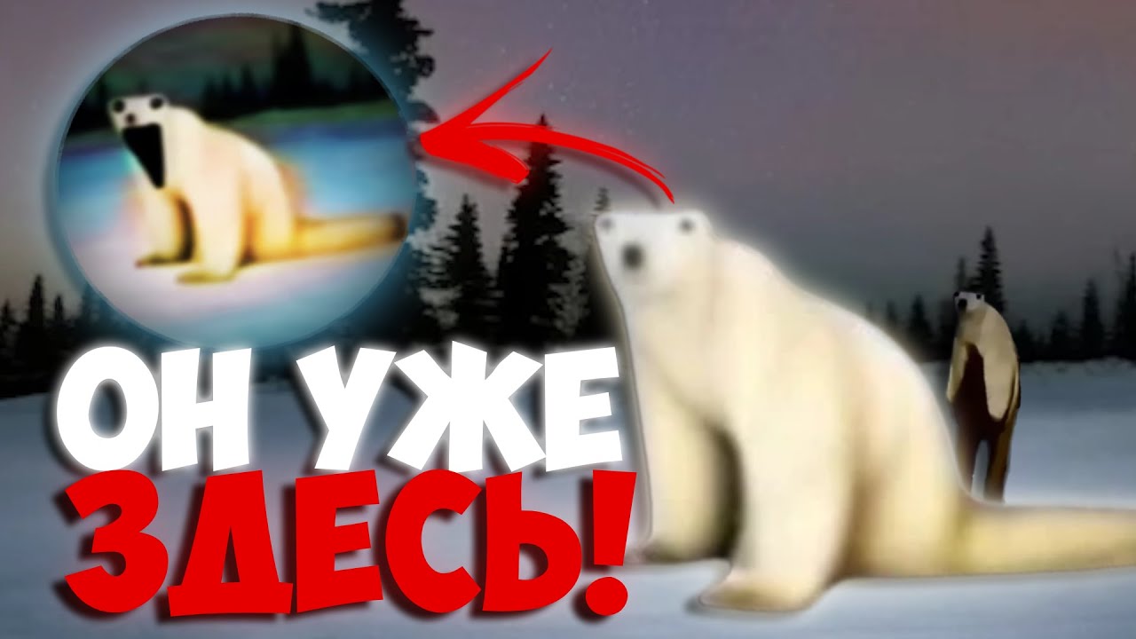МЕДВЕДЬ ИЗ 2026 ГОДА &mdash; УЖЕ ЗДЕСЬ! | САМЫЙ ЖУТКИЙ МЕМ УЖЕ ТУТ!