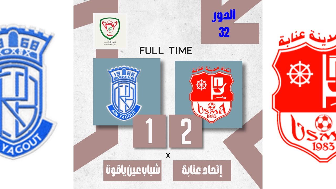 كأس الجزائر الدور 32 : ملخص مباراة إتحاد عنابة ضد شباب عين ياقوت Résume Match USMAn 2 - 1 CRA