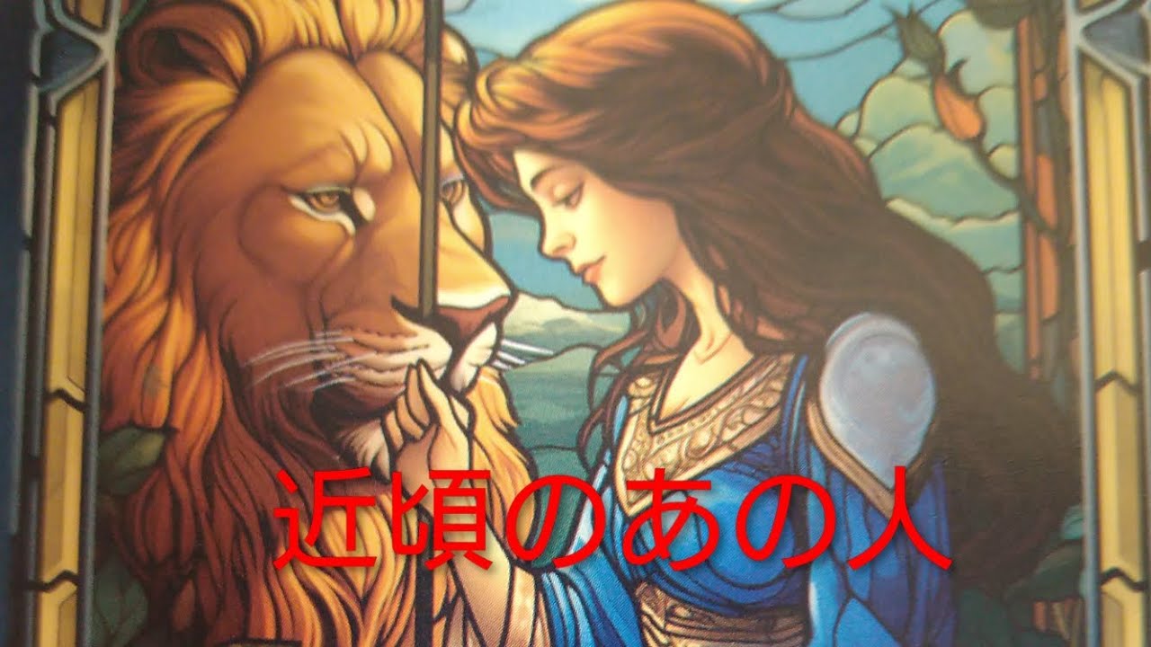 近頃のあの人の様子とあなたへのお気持ち💓