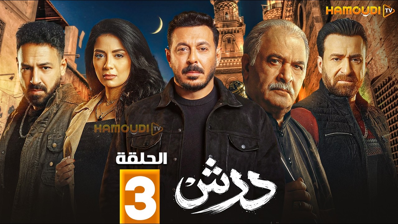 حصرياااا الحلقة 3من مسلسل | درش | بطولة #مصطفى_شعبان #سهر_الصايغ  🔥🔥
