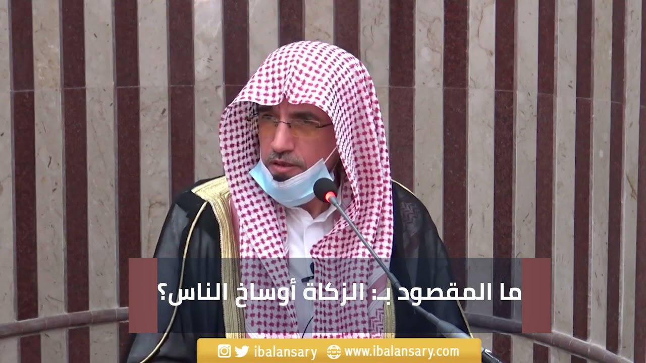 ما المقصود بـ الزكاة أوساخ الناس؟ | الشيخ ابراهيم الانصاري