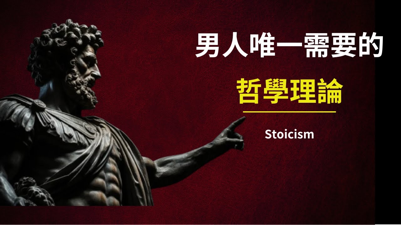 如何成為真正的男人｜人生最重要的一門哲學
