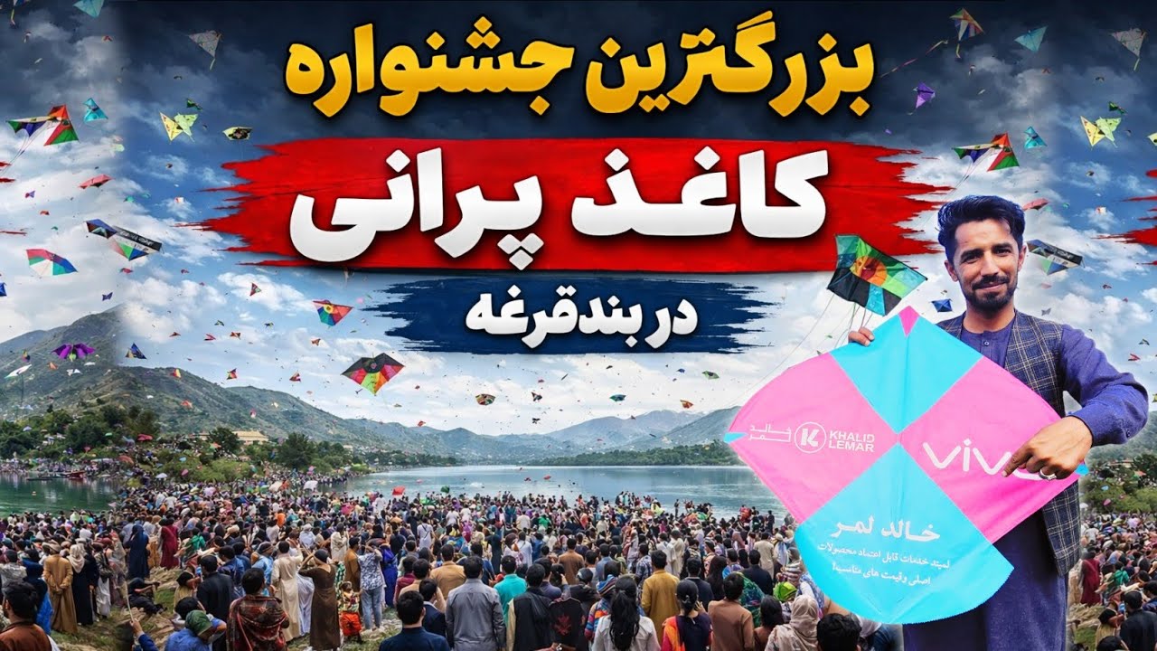بزرگترین جشنواره کاغذ پرانی در بند قرغه