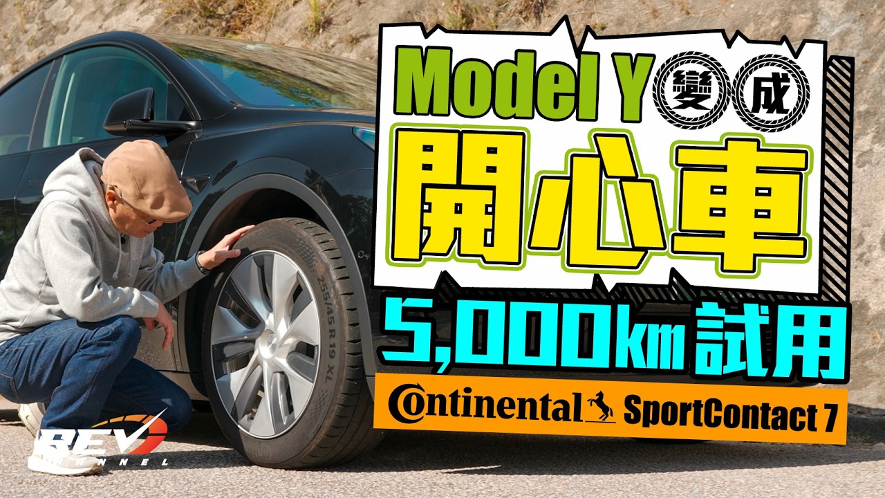 Continental Sport Contact 7 馬牌香港最強輪胎 有Tesla廠方認證 SC7也是電動車輪胎嗎？#revchannel