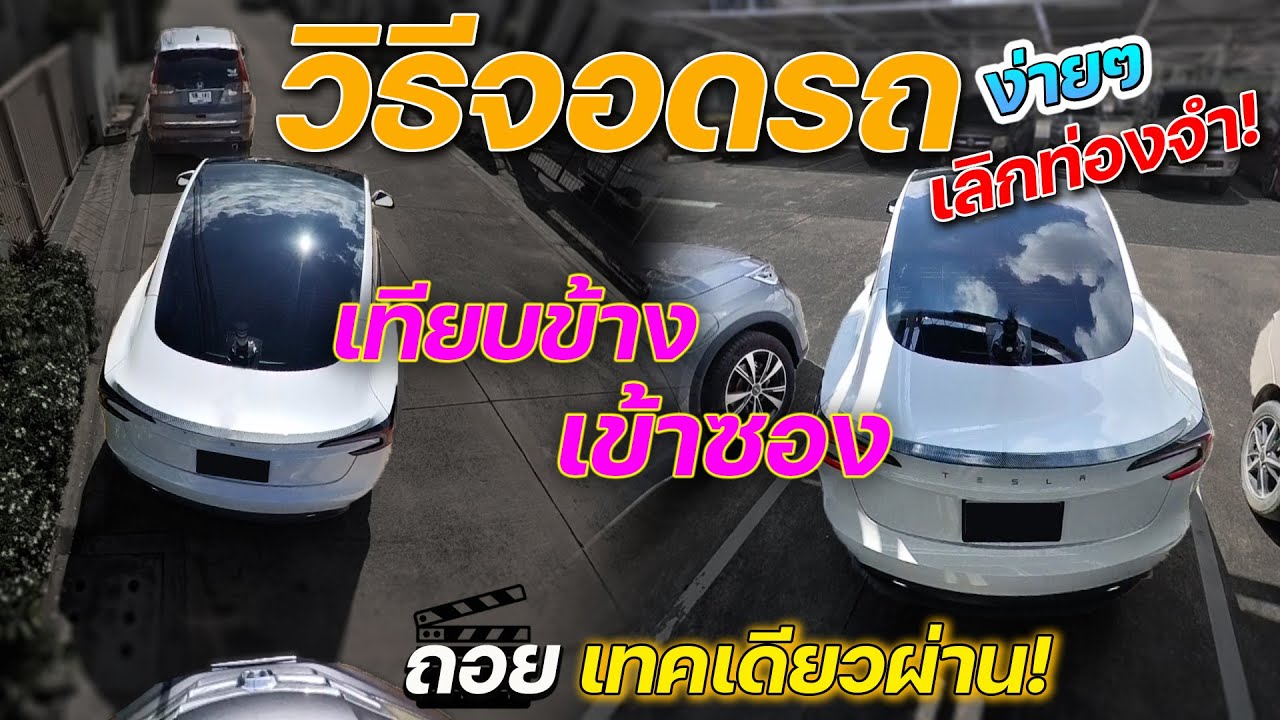 วิธีจอดรถ เทียบข้าง ถอยเข้าซอง ง่ายๆเทคเดียวผ่าน เลิกท่องจำ #สอนขับรถ #ถอยหลังเข้าซอง #วิธีจอดรถ