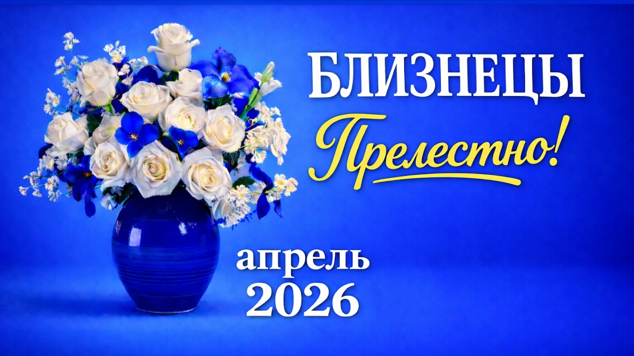 БЛИЗНЕЦЫ - ТАРО ПРОГНОЗ на АПРЕЛЬ 2026 - ПРОГНОЗ РАСКЛАД ТАРО - ГОРОСКОП ОНЛАЙН ГАДАНИЕ
