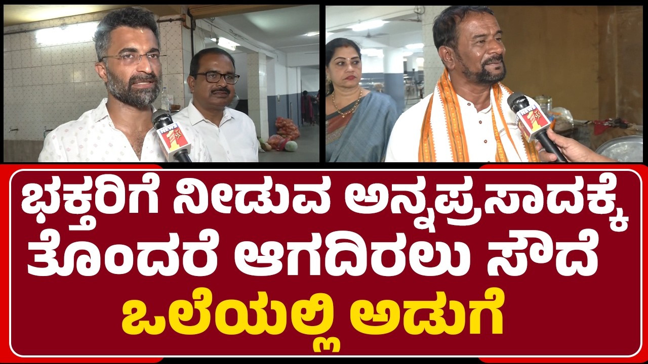 Shree Manjunatha Temple : ಪ್ರತಿನಿತ್ಯ ಇಲ್ಲಿ ಸಾವಿರಾರು ಭಕ್ತರ ಅನ್ನಪ್ರಸಾದ ಸೇವಿಸ್ತಾರೆ...| Kadri