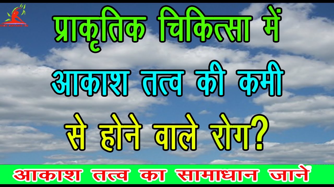 मानव शरीर के लिये आकाश तत्व का महत्व||Importance of sky element for human body