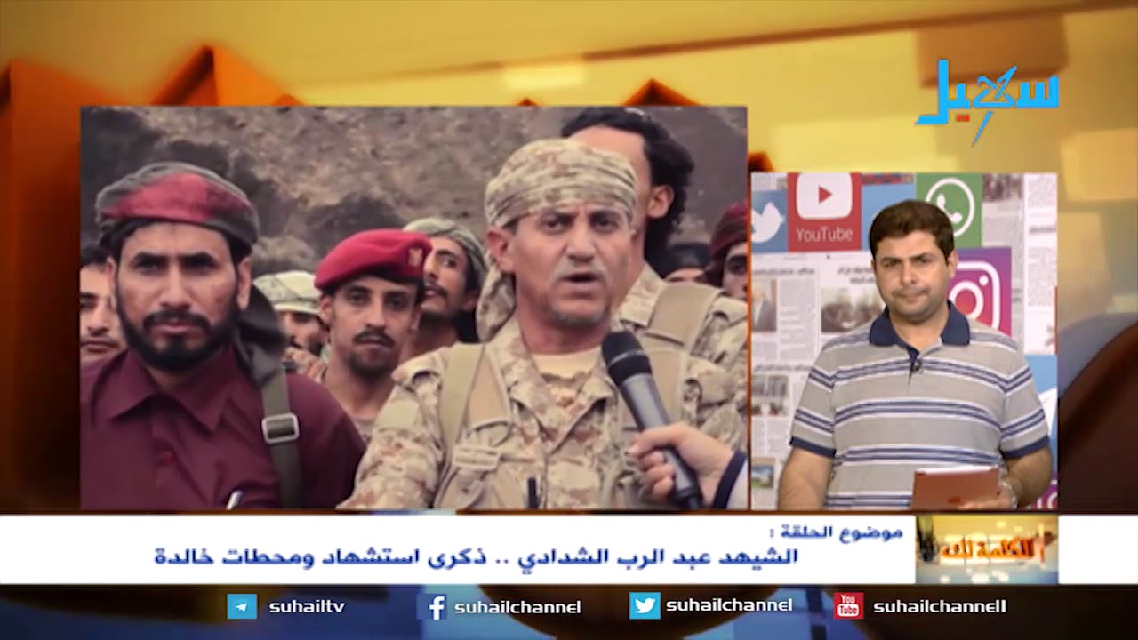 الكلمة لك : عبدالرب الشدادي ذكرى استشهاد ومحطات خالدة..