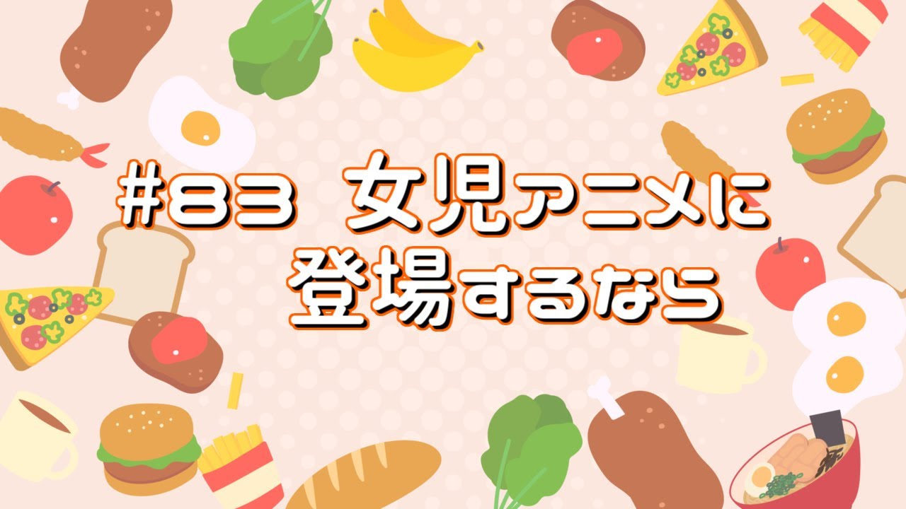 #83 女児アニメに登場するなら【おべんとう広場】