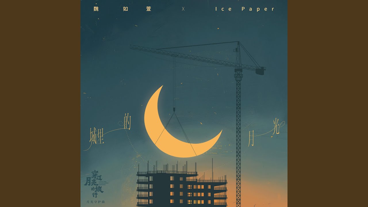 城裡的月光（電影《穿過月亮的旅行》月光守護曲）