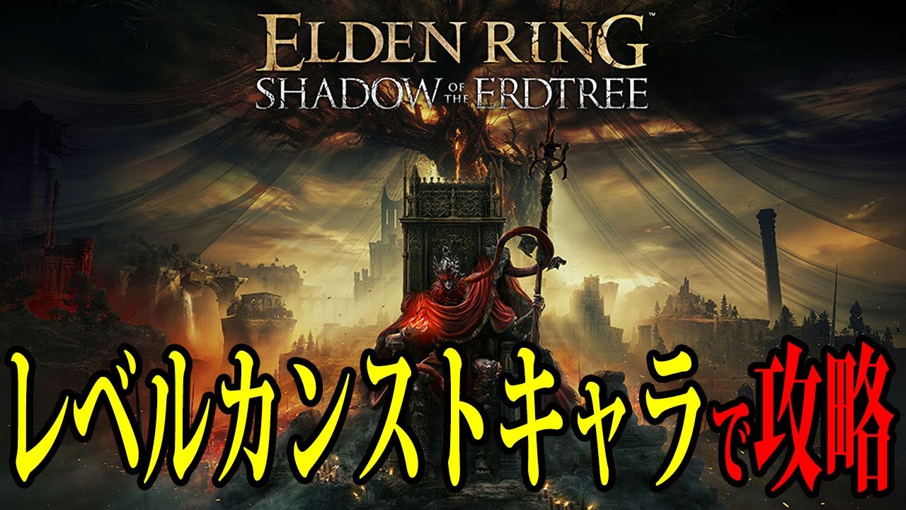 【エルデンリング】713レベルカンストキャラでDLC攻略！ #ELDENRING ルーン稼ぎ レベル上げ ボス攻略 裏技